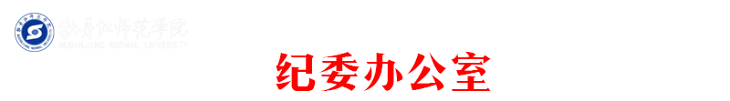 纪委办公室