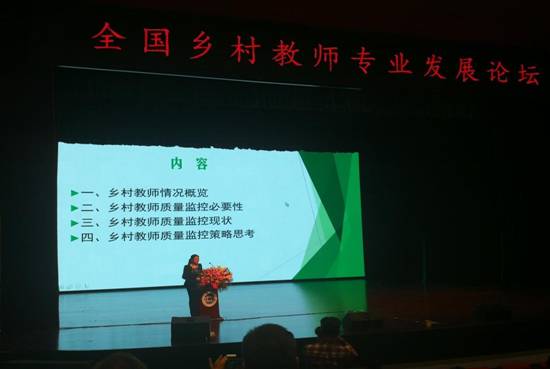 全国乡村教师专业发展论坛报告