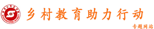 乡村教育助力行动专题