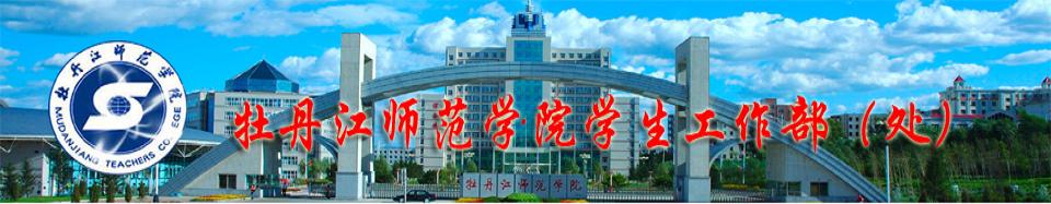 学生工作部（学生处）